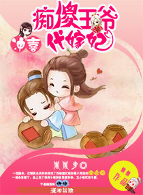 冲喜一一痴傻王爷代嫁妃
