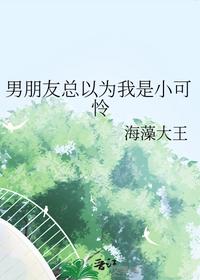 男朋友总以为我是小可怜