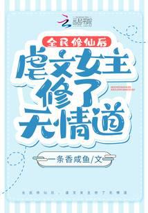 全民修仙后，虐文女主修了无情道